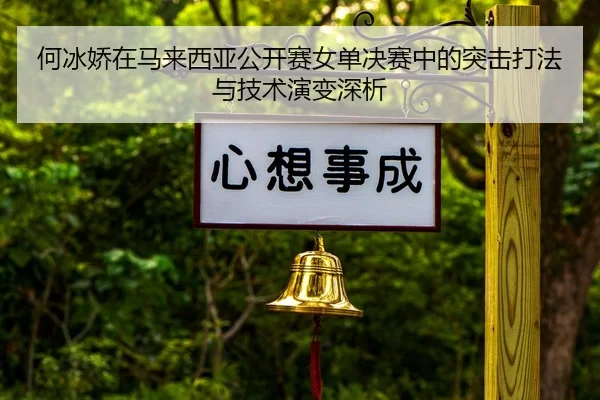he-bing-jiao-zai-ma-lai-xi-ya-gong-kai-sai-nv-dan-jue-sai-zhong-de-tu-ji-da-fa-yu-ji-shu-yan-bian-shen-xi-2-386.jpg