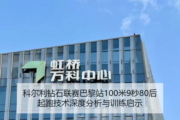 科尔利钻石联赛巴黎站100米9秒80后起跑技术深度分析与训练启示