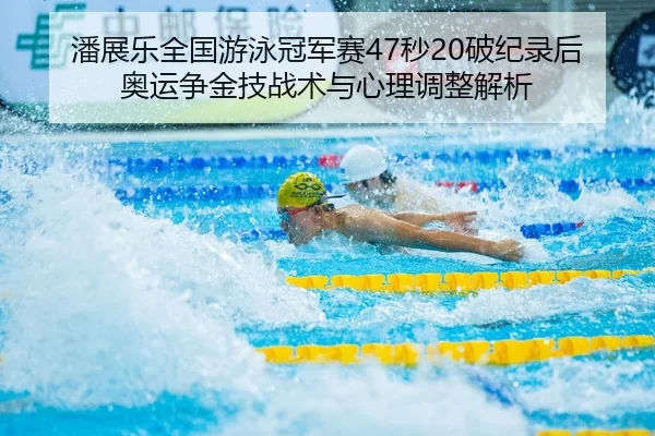 pan-zhan-le-quan-guo-you-yong-guan-jun-sai-miao-po-ji-lu-hou-ao-yun-zheng-jin-ji-zhan-shu-yu-xin-li-tiao-zheng-jie-xi-2-426.jpg