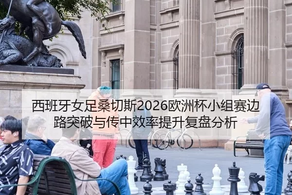 xi-ban-ya-nv-zu-sang-qie-si-ou-zhou-bei-xiao-zu-sai-bian-lu-tu-po-yu-chuan-zhong-xiao-lv-ti-sheng-fu-pan-fen-xi-2-490.jpg