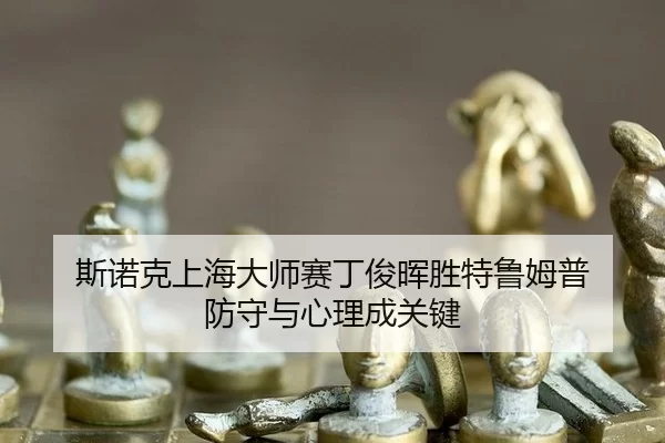 si-nuo-ke-shang-hai-da-shi-sai-ding-jun-hui-sheng-te-lu-mu-pu-fang-shou-yu-xin-li-cheng-guan-jian-2-810.jpg