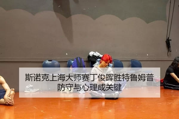 si-nuo-ke-shang-hai-da-shi-sai-ding-jun-hui-sheng-te-lu-mu-pu-fang-shou-yu-xin-li-cheng-guan-jian-3-632.jpg