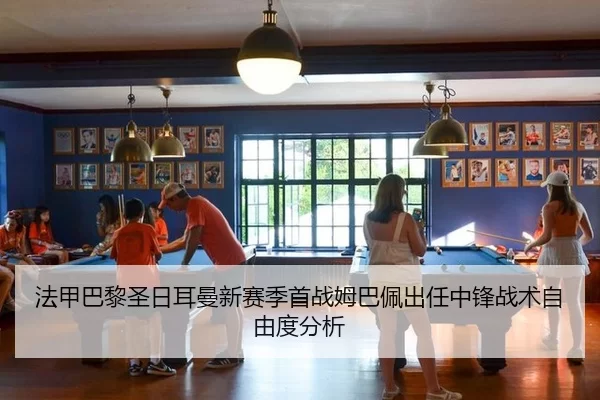 法甲巴黎圣日耳曼新赛季首战姆巴佩出任中锋战术自由度分析
