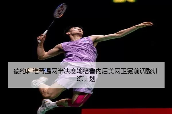 de-yue-ke-wei-qi-wen-wang-ban-jue-sai-shu-gei-lu-nei-hou-mei-wang-wei-mian-qian-tiao-zheng-xun-lian-ji-hua-3-468.jpg